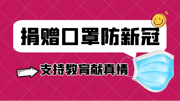 鵬通有愛丨捐贈口罩防新冠，支持教育獻真情