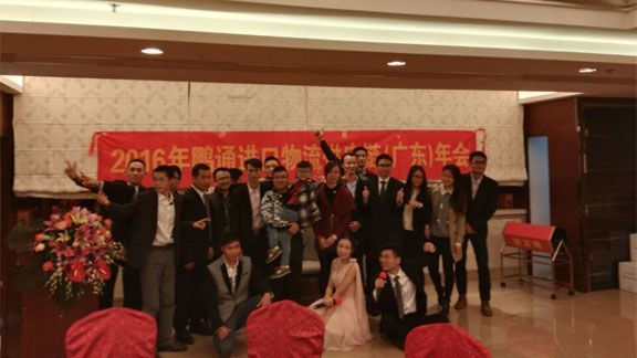 鵬通進(jìn)口報(bào)關(guān)公司2016年年會(huì)完美結(jié)束！